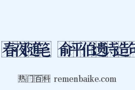 春夜随笔·俞平伯遗诗造句是什么意思的图片